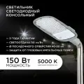 29-05 Светильник светодиодный консольный 150Вт, 230/50Гц, 16500Лм, 5000К, IP65, КСС Ш, 540*215*80мм, Ф60мм, серый