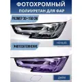 Фотохромная защитная пленка для фар, полиуретан фиолетовый 30х150см