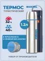 Термос большой Биосталь, 1.2л, нержавеющая сталь, с чехлом, чашки в комплекте