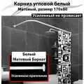 Карниз для ванной 170x80см Г-образный, угловой Усиленный Люкс, цельнометаллический белого цвета
