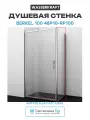 Душевая стенка WasserKRAFT Berkel 100 48P10-RP100 профиль Хром стекло прозрачное алюминий хром Германия