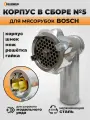 Корпус мясорубки Bosch №5 в сборе (корпус, шнек, решетка, нож, гайка)