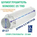 Гибкий шумоглушитель Sonodec 25TRD 127мм х 0,5м голландской компании Dec International