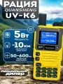Радиостанция Quansheng UV-K6 / UV-K5(8), 5W, 200 каналов, Цвет Желтый