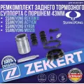 Ремкомплект заднего тормозного суппорта с поршнем 43мм SsangYong Rexton II 02-, Actyon 05-, Kyron 05-, Musso 96 германия (Ссанг Енг)