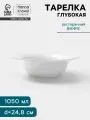 Тарелка глубокая Hanna Knövell, 1.05 л, d=24.8 см, фарфор, белая