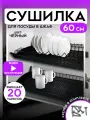Сушилка для посуды с поддоном, в базу 60 см, цвет Черный