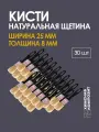 Кисть малярная набор 30 шт, 25х8 мм, натуральная щетина