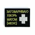 Нашивка шеврон (патч) с липучкой № 159 MEDIC Заговариваю хворь
