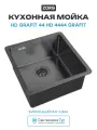 Кухонная мойка ZorG HD Grafit 44 HD 4444 GRAFIT цвет Графит Квадратная Встраиваемый сверху, Встраиваемый снизу, Интегрированный
