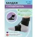 Бандаж - стоподержатель на голеностопный сустав AS-SB, Размер M