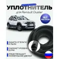 Уплотнитель для передних дверей на Рено Дастер