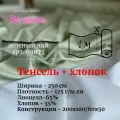 Ткань тенсель с хлопком (65/35) на отрез для постельного белья и одежды