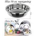 Миска для кухни из нержавеющей стали металлическая 20л 50см