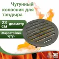 Чугунный колосник (зольная решетка) для тандыра от ЭкоТандыр, диаметр 23 см