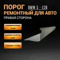 Ремонтный правый порог BMW 5 E-39, 1 шт, полупрофиль, холоднокатаная сталь 1,0 мм, порог автомобильный правый на БМВ Е39