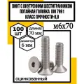 Винт с внутр. шестигран. потайная головка DIN 7991 оцинк 8,8. м6х70