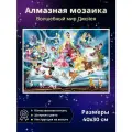 Алмазная мозаика Волшебный мир Дисней