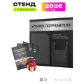 Уголок потребителя 2026 c книгами, информационный стенд покупателя черный с царапаным серебром, Айдентика Технолоджи