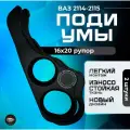 Подиумы ВАЗ 2114/2115 16х20