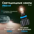 Светодиодные лампы H27 для авто PROsvet S4 / led 880 881 лампа лед h27 светодиодная для ПТФ (комплект 2шт.)