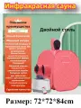 Инфракрасная бытовая складная сауна и парилка (частный СПА-центр)