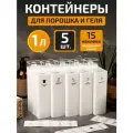 Контейнер для порошка стирального и геля для стирки, набор органайзеров, емкость 1 литр, 5 шт