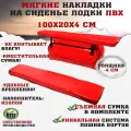 Мягкие накладки на сиденья (банки) лодки пвх (2шт.) GAOKSA 100х20х4 см, красный комплект с сумкой пвх
