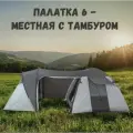 Туристическая палатка 6050, 6 местная, 2 комнатная, водонепроницаемая, серая