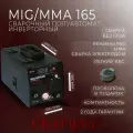 Сварочный полуавтомат сварщик MIG/MMA-165 синергетика (катушка флюсовой проволоки в подарок)