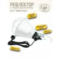 Рефлектор для обогрева животных, курятника с переключателем 1 шт