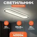 Светодиодный потолочный светильник Bella Max 1000 мм, черный матовый, 4000K, 60W