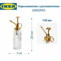 Опрыскиватель IKEA - GRADVIS (градвис), с рассеивателем, стеклянный, 150 мл, 20 см, 1 шт.