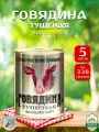 Говядина тушеная Калинкович, ГОСТ, Тушенка Белорусская, 5 шт. по 338 г