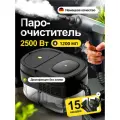 Пароочиститель для дома, ручной, 2500Вт, черный с 15 насадками