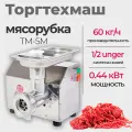 Мясорубка электрическая Торгтехмаш ТМ-5М, электромясорубка для кухни