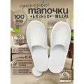 Тапочки одноразовые для гостиниц с закрытым мысом 100 пар
