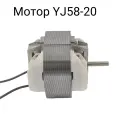 Мотор YJ58-20 универсальный, для вентилятора, тепловентилятора, сушилок и др.