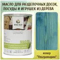 Масло для кухонных аксессуаров и игрушек из дерева цвет Ультрамарин 1л