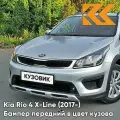 Бампер передний в цвет кузова для Киа Рио Х-Лайн Kia Rio X-Line (2017-2020) RHM - SLEEK SILVER - Серебристый
