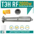 ТЭН 2кВт (2000Вт) RF для водонагревателя ATT, Etalon, под анод М4, 20116