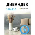 Дивандек Just Sleep, 180x210 см, двусторонний, для дивана и кровати