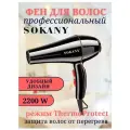 Супермощный профессиональный фен для волос BE BEAUTIFUL. Sokany SK-2200. Мощность 2200 Вт. с эффектом быстрой бережной сушки