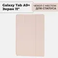 Чехол премиальный для планшета Samsung Galaxy Tab A9+ (экран 11) с местом для стилуса, розовый