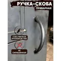 Ручка-скоба приварная Труба Б-1 Ф20 без основания под сварку/длина ручки: 295 мм/для металлических дверей
