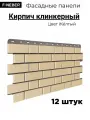 Фасадная панель Fineber Кирпич клинкерный, желтый, полипропилен, 1126x474x12 шт