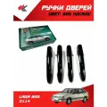 Ручки дверей наружные (без механизма) лада 2114 (цвет: 665 Космос) 4 шт / ТюнАвто