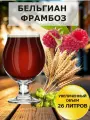 Набор Пивоварня. ру Бельгийский Framboise для приготовления 26 литров пива.