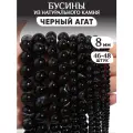 Бусины из натурального камня Черный агат
