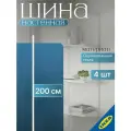 Настенная шина 200 см, белый, 4 шт IKEA BOAXEL боаксель